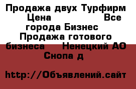 Продажа двух Турфирм    › Цена ­ 1 700 000 - Все города Бизнес » Продажа готового бизнеса   . Ненецкий АО,Снопа д.